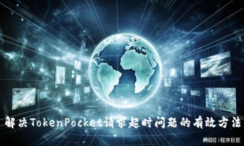 解决TokenPocket请求超时问题的有效方法