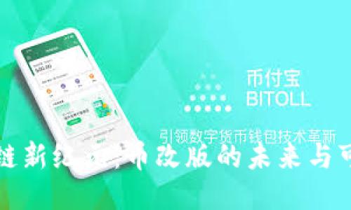 区块链新纪元：币改版的未来与可能性