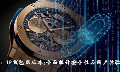 : TP钱包新版本：全面提升安全性与用户体验