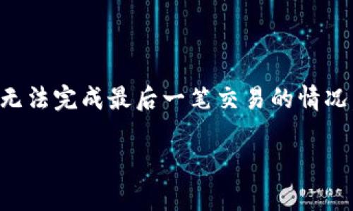 在这里，我们将讨论关于TP钱包（TokenPocket Wallet）的问题，尤其是当用户无法完成最后一笔交易的情况。我们将围绕此问题展开，并提供可能的解决方案，以及对相关主题的详细探讨。

解决TP钱包交易失败的常见原因及应对方法