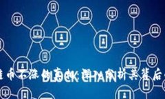区块链币不涨的真相：深
