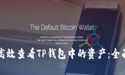 如何高效查看TP钱包中的资产：全面指南