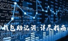如何安全导出TP钱包助记词