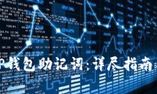 如何安全导出TP钱包助记词：详尽指南与常见问题解答