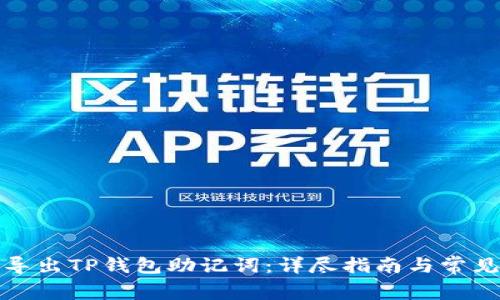 如何安全导出TP钱包助记词：详尽指南与常见问题解答