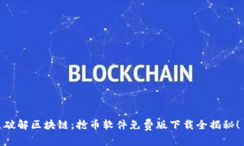 破解区块链：抢币软件免费版下载全揭秘！