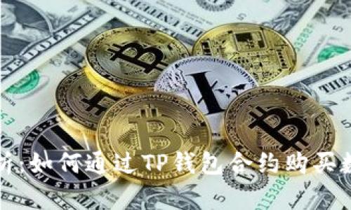 全面解析：如何通过TP钱包合约购买数字资产