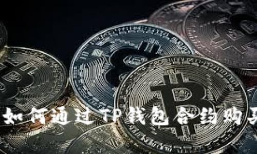 全面解析：如何通过TP钱包合约购买数字资产