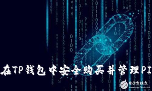如何在TP钱包中安全购买并管理PIG币？