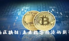 海南区块链：未来数字经