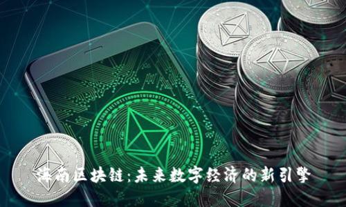 海南区块链：未来数字经济的新引擎