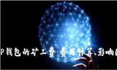 深入解析TP钱包的矿工费：