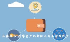 区块链币：数字资产的新