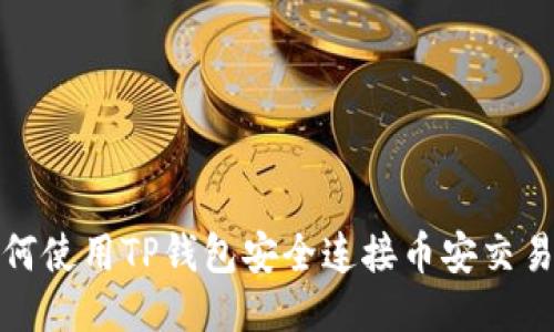 如何使用TP钱包安全连接币安交易所