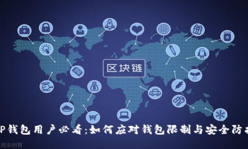 TP钱包用户必看：如何应对钱包限制与安全防护