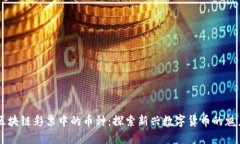区块链彩票中的币种：探