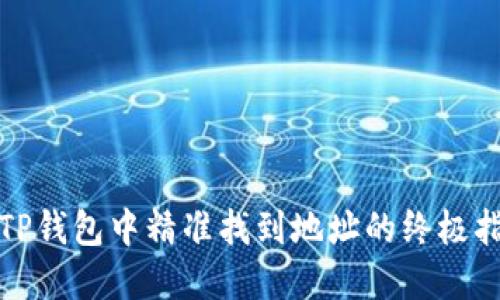 在TP钱包中精准找到地址的终极指南