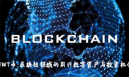 NWT币：区块链领域的新兴数字资产与投资机会