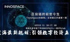 区块链蓝海最新规划：引