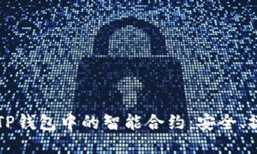 深入探索TP钱包中的智能合约：安全、操作与未来