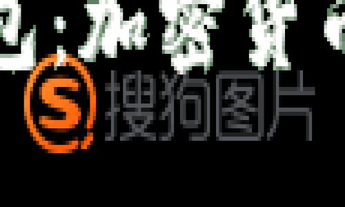 TP钱包与火币钱包：加密货币管理的双重选择
