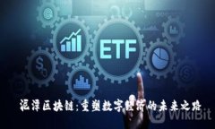  泥潭区块链：重塑数字经