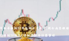 在撰写关于如何将OK交易所