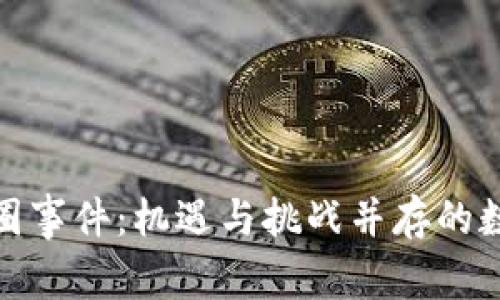 探索区块链币圈事件：机遇与挑战并存的数字金融新时代
