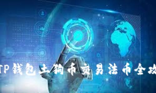 : TP钱包土狗币交易法币全攻略