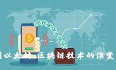 从比特币到以太坊：区块
