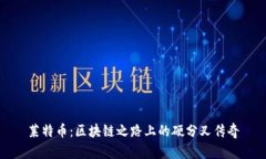 莱特币：区块链之路上的