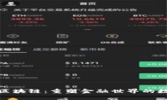 比特币区块链：重塑金融