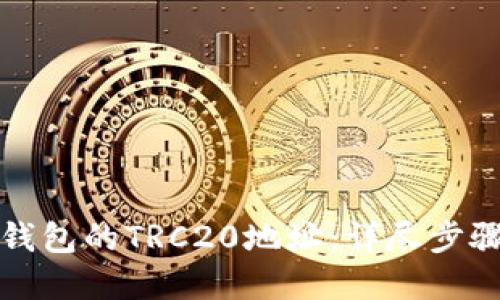 如何查找TP钱包的TRC20地址：详尽步骤与实用技巧