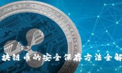 区块链币的安全保存方法