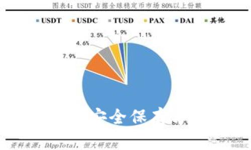 区块链币的安全保存方法全解析
