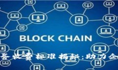 最新区块链服务收费标准