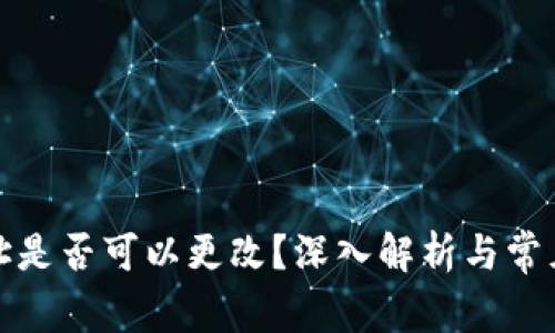 TP钱包地址是否可以更改？深入解析与常见问题解答