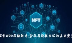 探索WOO区块链币：金融与