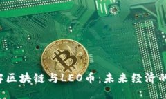 深入了解区块链与LEO币：