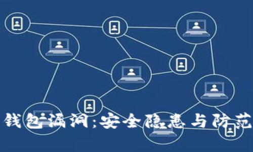 : 探秘TP钱包漏洞：安全隐患与防范措施解析