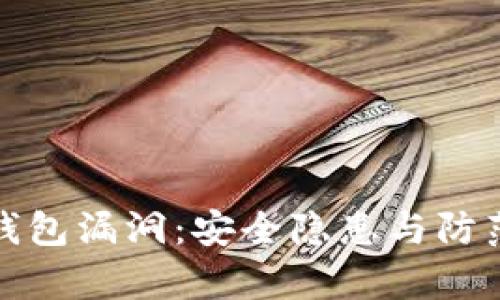 : 探秘TP钱包漏洞：安全隐患与防范措施解析