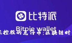 香港恒亚控股的兔仔币：