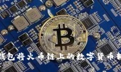 如何通过TP钱包将火币链上