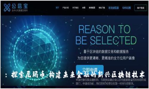 : 探索尼玛币：构建未来金融的新兴区块链技术