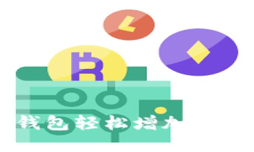 如何通过TP钱包轻松增加FIL币：全面指南