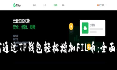 如何通过TP钱包轻松增加FIL币：全面指南