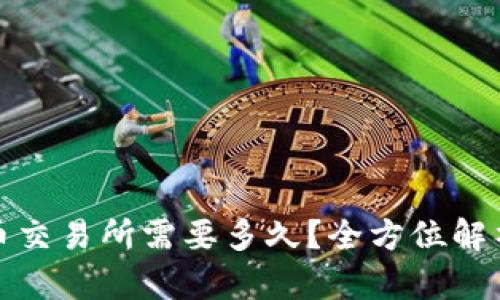 TP钱包转账到火币交易所需要多久？全方位解析转账流程与时间