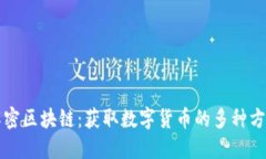 解密区块链：获取数字货