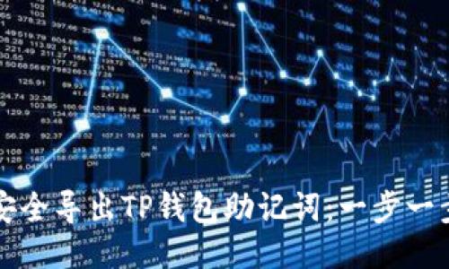 如何安全导出TP钱包助记词：一步一步指南