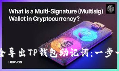 如何安全导出TP钱包助记词：一步一步指南